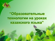Образовательные технологии на уроках казахского языка