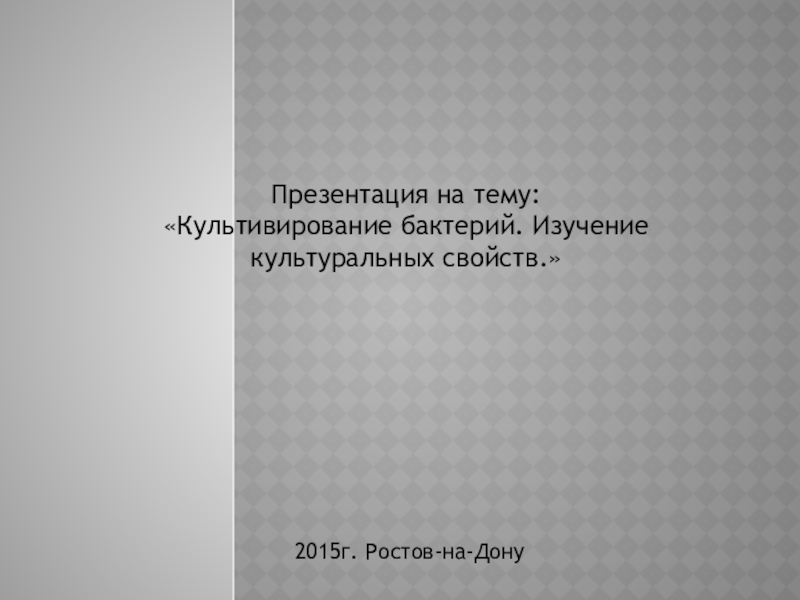 Презентация Культивирование бактерий. Изучение культуральных