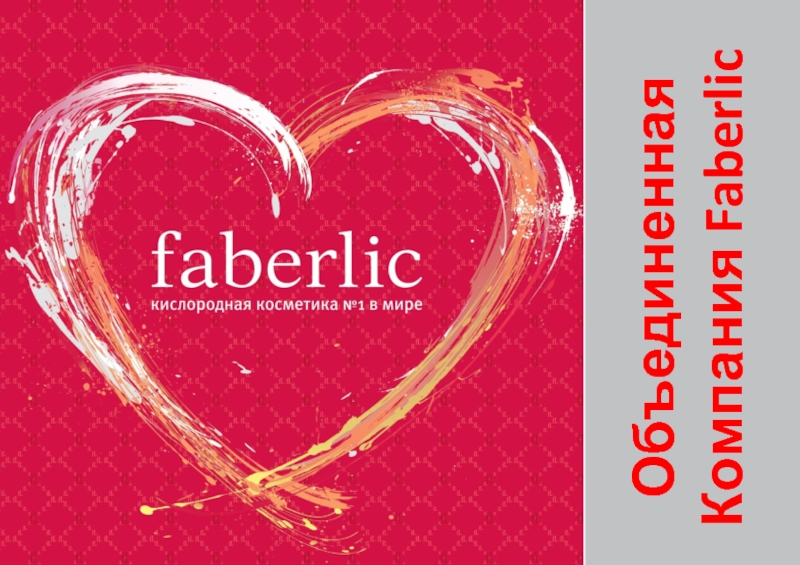 Презентация Объединенная Компания Faberlic