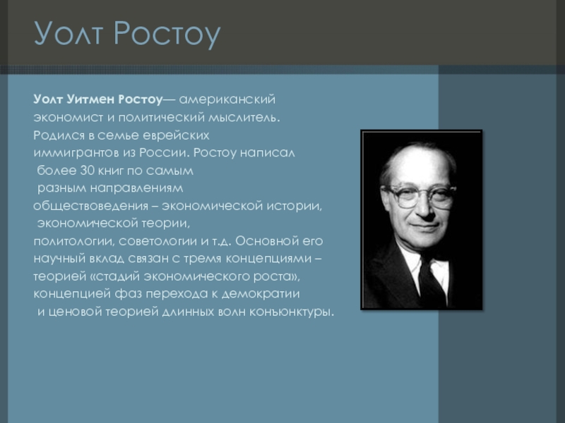 Мировая философия. Уолт Уитмен Ростоу. Уолт Ростоу американский экономист. Уолт Ростоу философия. Юджин Ростоу.