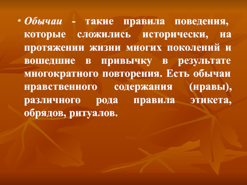 На протяжении всего жизненного. Правила поведения исторически сложившиеся на протяжении жизни. Обычаями морального содержания являются нравы.. Исторически сложившаяся и вошедшее в привычку в силу. На протяжение жизни или.