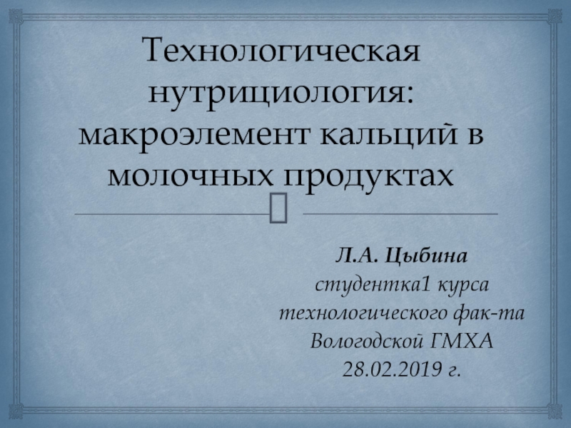 Технологическая нутрициология : макроэлемент кальций в молочных продуктах