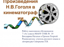 Ночь - действующее лицо повестей Н.В. Гоголя в кинематографе