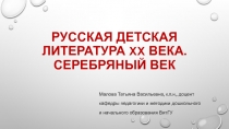 Русская детская литература XX века. Серебряный век