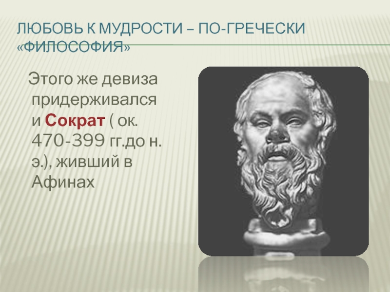 Греческие научные слова. Сократ. Мудрость Сократа. Древнегреческая мудрость. Древнегреческая наука философия.