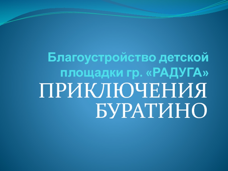 Благоустройство детской площадки гр. РАДУГА