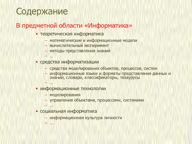 Содержание курса информатики. Предметная область математика и Информатика.