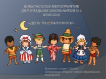 Внеклассное мероприятие для младших школьников (3-4 классы) День толерантности