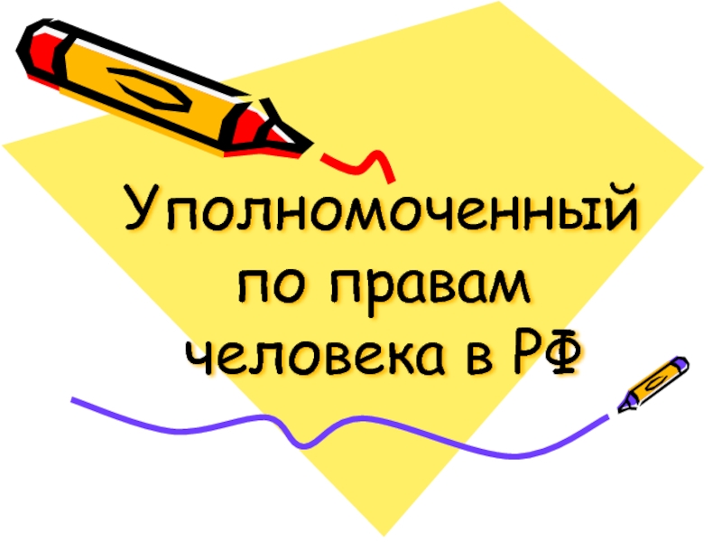 Презентация Уполномоченный по правам человека и ребенка в РФ