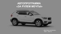 АВТОПРОГРАММА
за рулем мечты
Действие программы:
2020 – 2022 гг