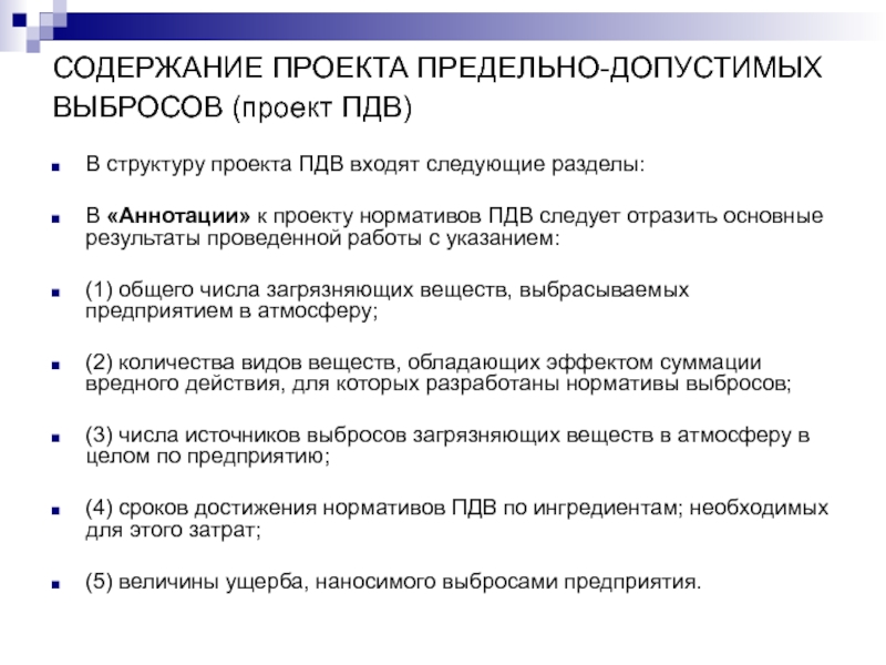 В структуру проекта тома пдв входят разделы