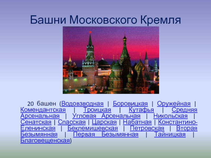 Башни Московского Кремля   20 башен (Водовзводная | Боровицкая | Оружейная | Комендантская | Троицкая |