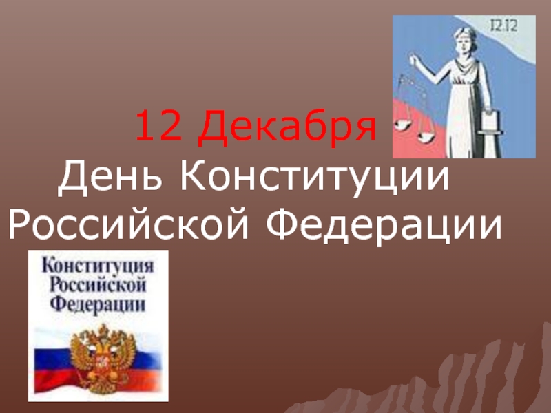 30 летие конституции. Всероссийский урок о дне Конституции 2 декабря.