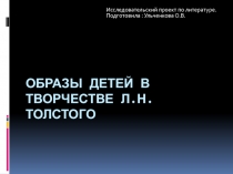 Образы детей в творчестве Л.Н.Толстого