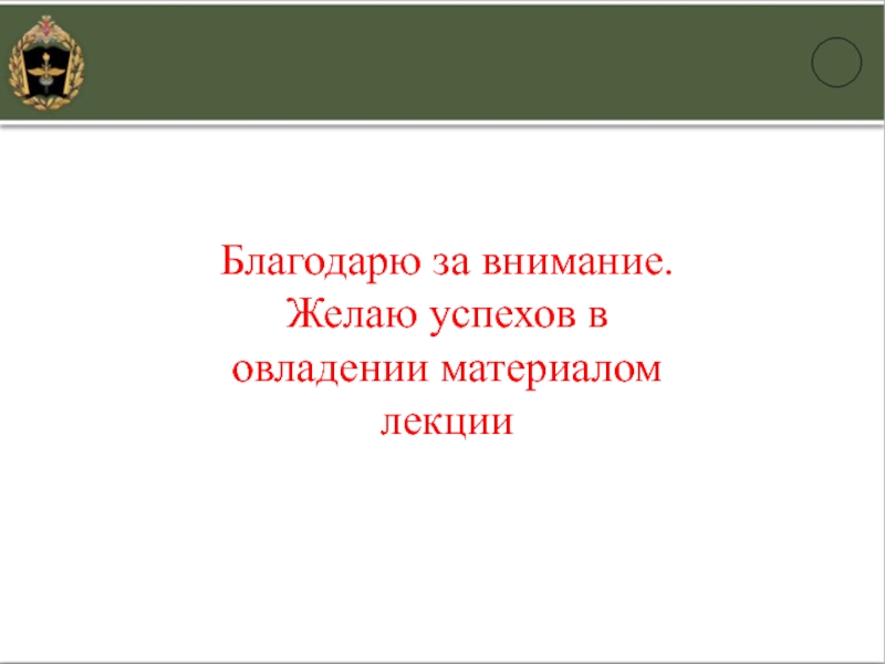 Благодарю за внимание.Желаю успехов в овладении материалом лекции