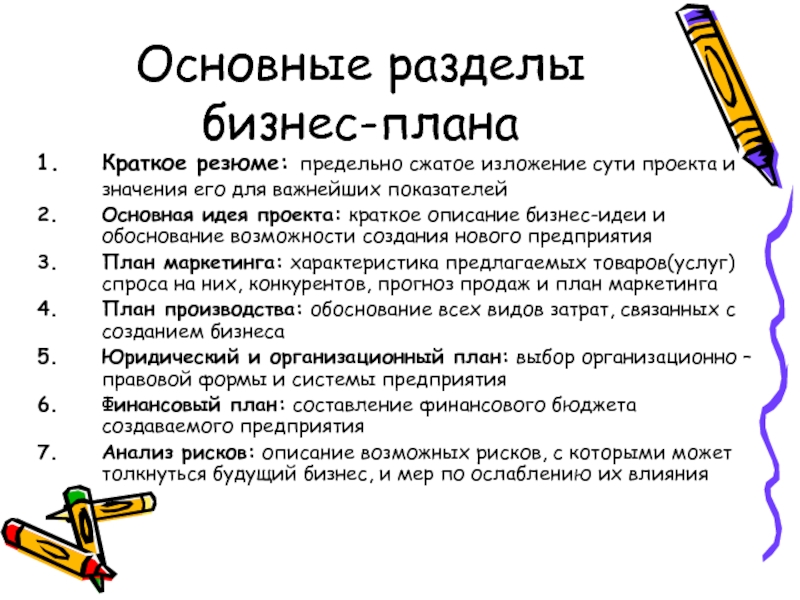 Итогом проработки идеи будет изложение на бумаге в виде проекта презентации или