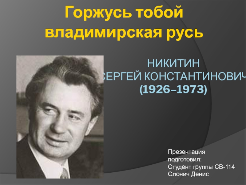 Никитин Сергей Константинович