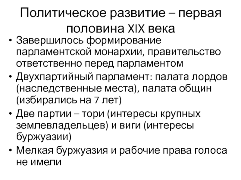 Особенности развития англии в 19 веке. Политическое развитие Великобритании. Особенности политического развития Англии. Особенности политического развития США. Политическое развитие Великобритании в 19 веке.