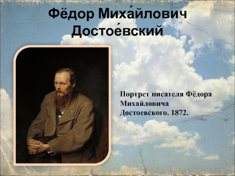 Презентация Фёдор Миха́йлович Достое́вский