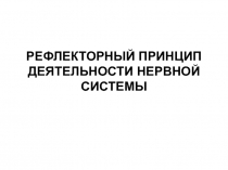 РЕФЛЕКТОРНЫЙ ПРИНЦИП ДЕЯТЕЛЬНОСТИ НЕРВНОЙ СИСТЕМЫ