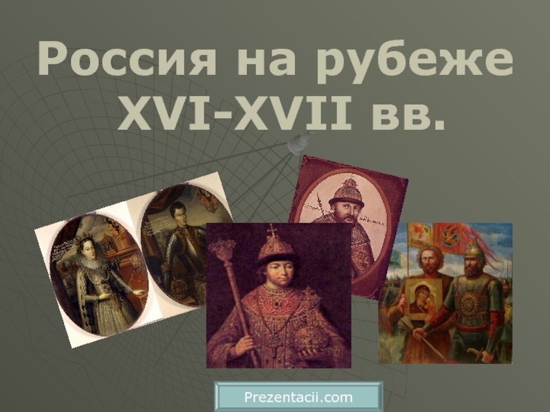 Россия на рубеже XVI-XVII вв. Prezentacii.com