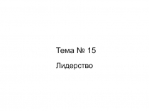 Тема № 1 5