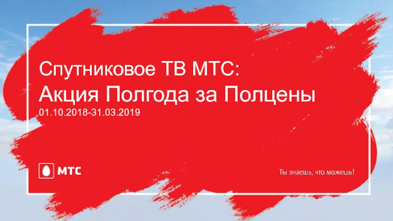 Спутниковое ТВ МТС: Акция Полгода за Полцены
0 1. 1 0.2018-31.03.2019