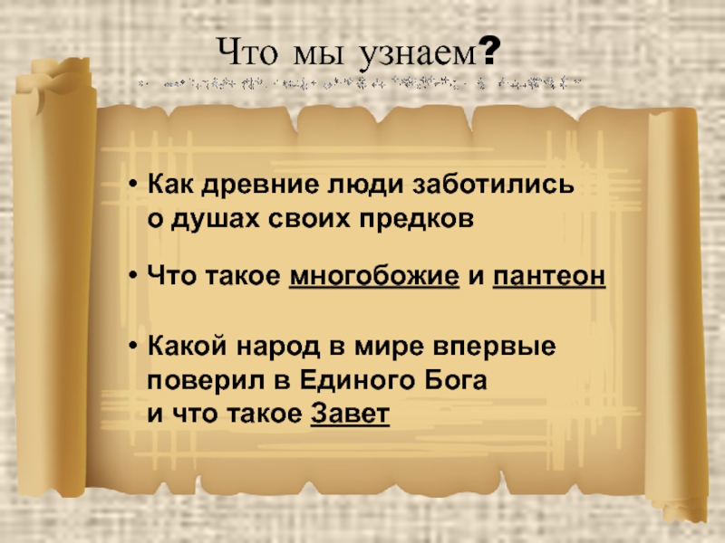 Что ответить на заботу человека. Древние люди заботились о душах своих предков. Как древние люди заботились о душах своих предков. Почему древние люди заботились о душах предков. Какой народ поверил в единого Бога.