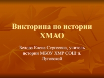 Викторина по истории ХМАО