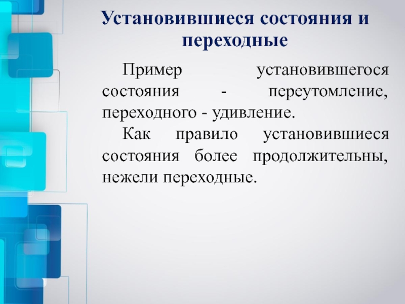 Более длительно. Функциональные психические состояния. Установившееся состояние. Переходное состояние примеры. Метод установившегося состояния.