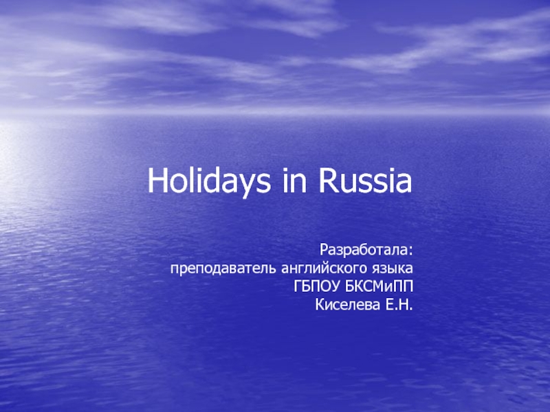 Презентация Holidays in Russia Разработала: преподаватель английского языка ГБПОУ БКСМиПП