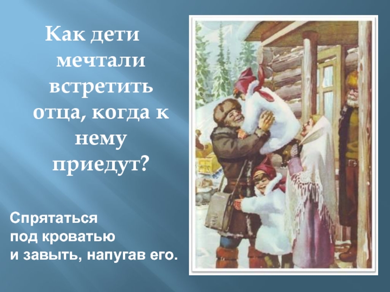 Встретить отца. Помчался Васятка к отцу навстречу. Чук и Гек встречают папу. Чук и Гек встречают отца.