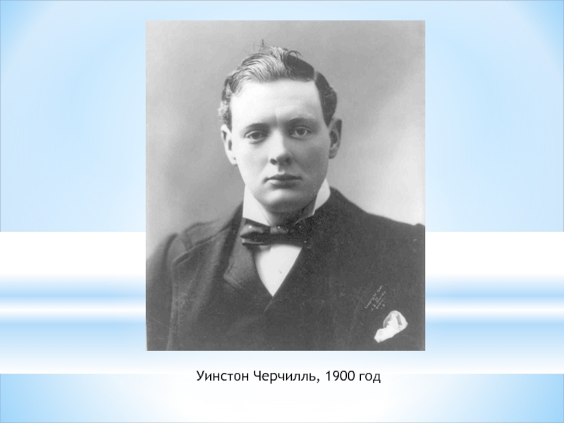 Уинстон Черчилль 1900. Презентация на тему Черчилль.