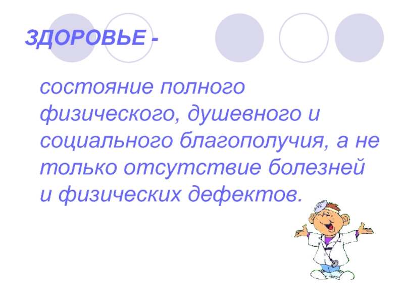 Состояние полного физического душевного и социального благополучия