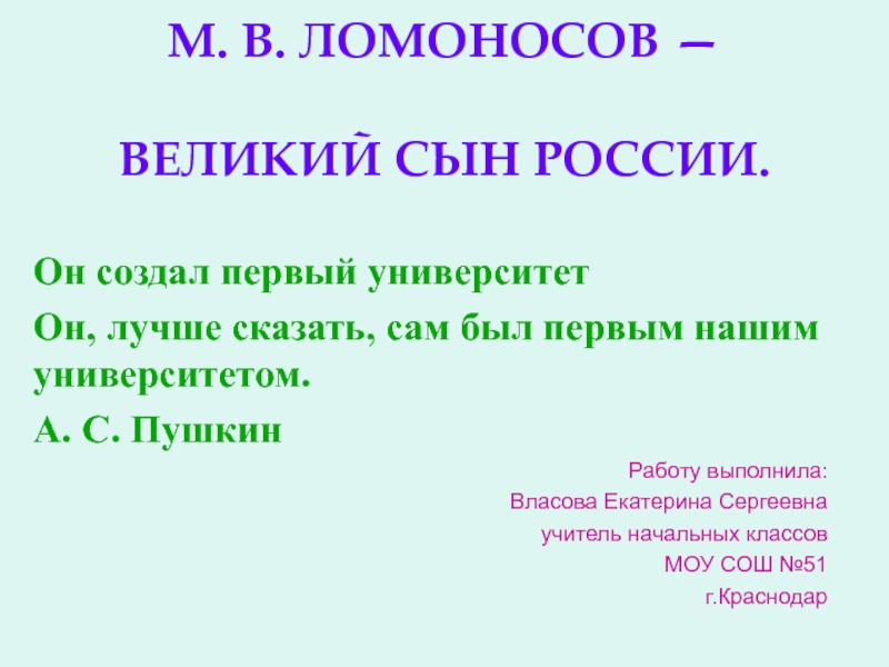 М.В. Ломоносов - великий сын России 4 класс