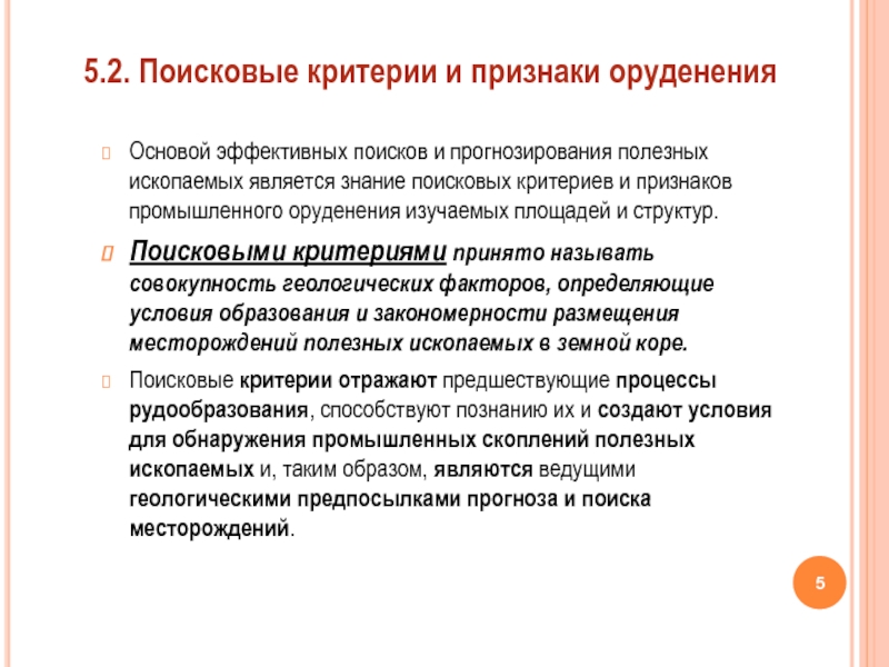 Критерии найти. Поисковые критерии. Поисковые критерии и признаки. Критерии поисков месторождений полезных ископаемых. Поисковые критерии и признаки обнаружения полезных ископаемых.