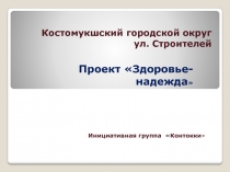 Костомукшский городской округ ул. Строителей