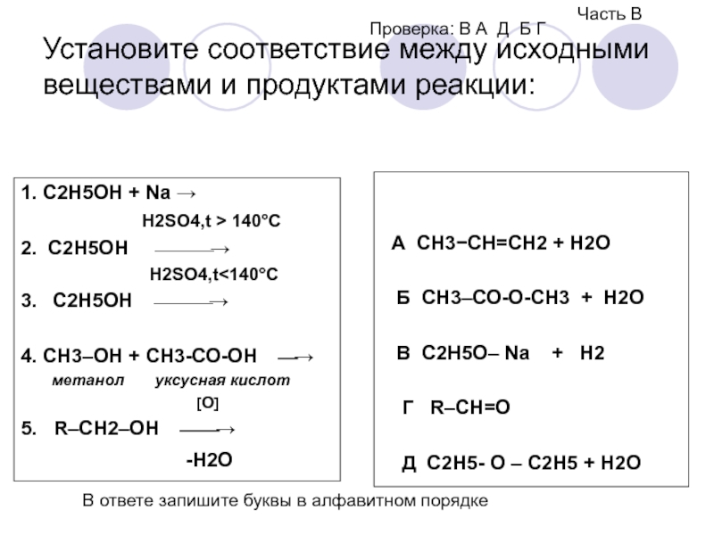 Продукты реакции so2 o2. C2h5oh t>140. C2h5oh+h2so4 t>140. C2h5oh h2so4 конц t. C2h4 h2so4 конц t 140.