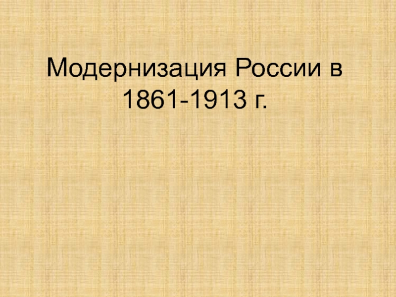 Модернизация России в 1861-1913 г