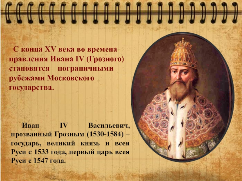 Причина ивана 4. Иван IV Васильевич, прозванный грозным (1530- 1584. Иван Васильевич 4 1530-1584. Иван IV (V) Васильевич Московский (Грозный) (1533-1547).. Иван Грозный прозвище.