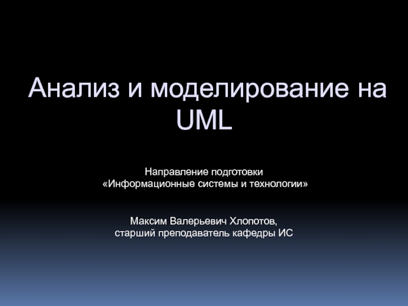 Анализ и моделирование на UML
Направление подготовки
Информационные системы и
