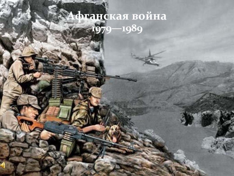 Афганская война  1979—1989