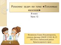 Решение задач по теме Тепловые явления 8 класс