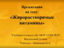 Жирорастворимые витамины