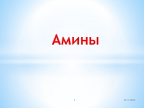 Амины