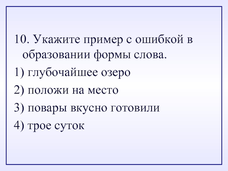 Укажите пример с ошибкой в образовании формы