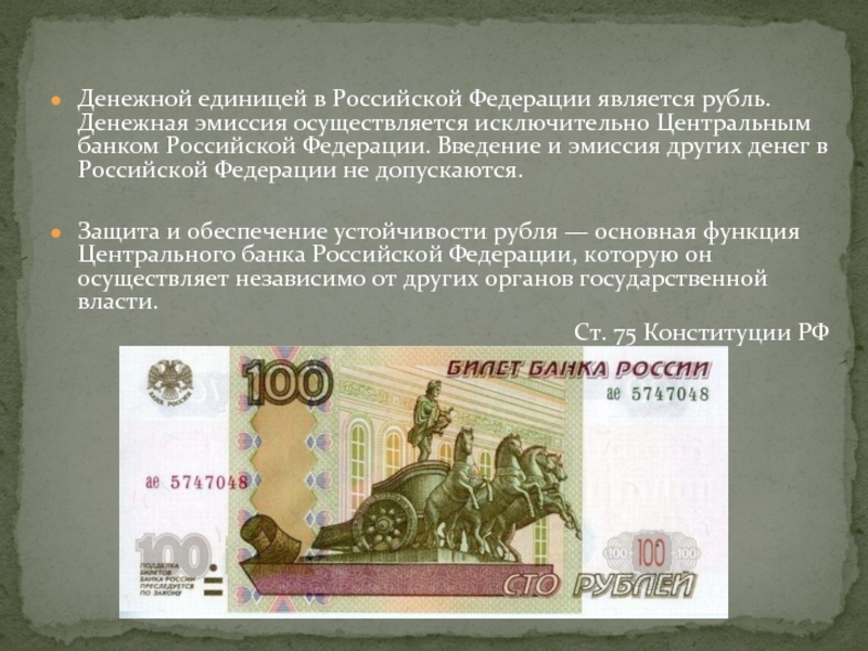 Денежной единицей в Российской Федерации является рубль. Денежная эмиссия осуществляется исключительно Центральным банком Российской Федерации. Введение и