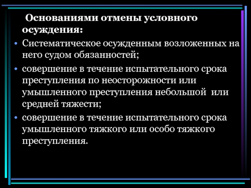 Осужденному условный срок. Понятие и условия условного осуждения;. Условное осуждение. Основания и условия применения условного осуждения. Основания назначения условного осуждения.