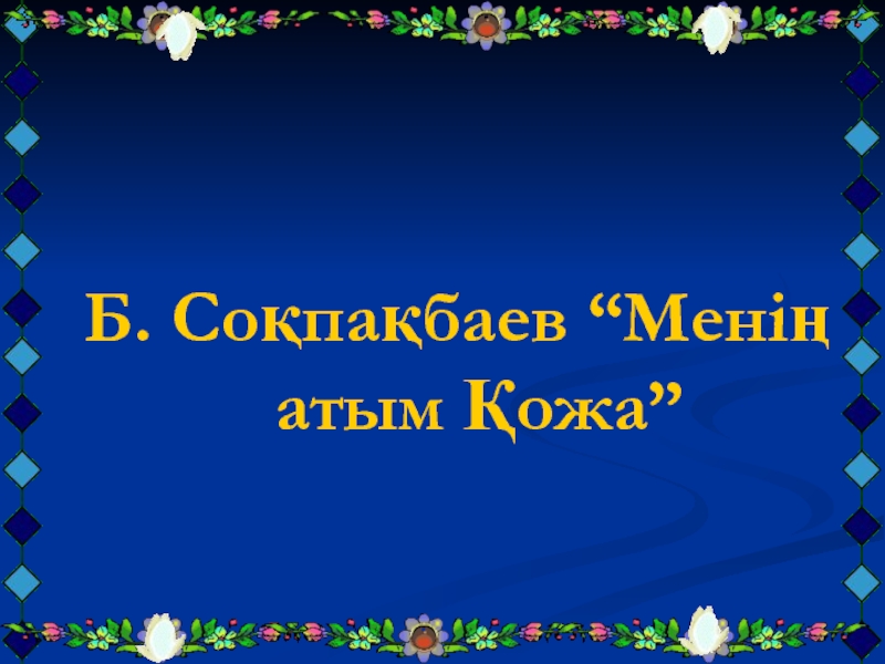 Менің атым қыз болсын. Менің АТЫМ Қожа слайд презентация. Б. Соқпақбаев. Бердібек Соқпақбаев все книги. Бердібек Соқпақпаев презентация.