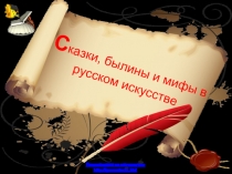 Сказки, былины и мифы в русском искусстве